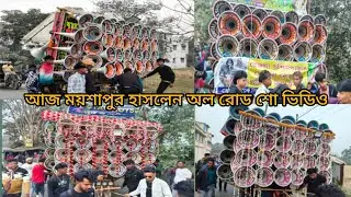 💥আজ ময়শাপুর হাসনান👑অলরোডশো ভিডিও #new #video #soundখেপিমা সাউন্ড সুপার সাউন্ড মা শীতলাসাউন্ড ডাবল৩০