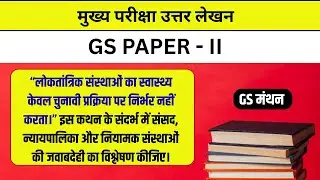 GS PAPER 2 | लोकतांत्रिक संस्थाएं | GS मंथन | Mains answer writing | UPSC | UPPSC | BPSC With tips