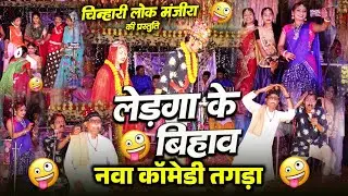 Chinhari Lok Manjira Comedy | Lok Manjira | Chinhari Lok Manjira Payal Sahu | Lok Kala Manch