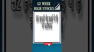 Today's 05th November 52Week High Stocks #52weekhighstocks #stockmarket #stockmarketshort #financial
