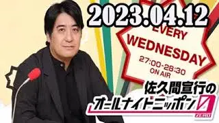 2023.04.12 佐久間宣行のオールナイトニッポン0(ZERO)