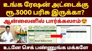 😍 ரேஷன் அட்டைக்கு ரூ.3000 இருக்கா| pongal gift in ration shop 2026 | pongal gift check online 2026