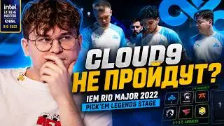 CLOUD9 НЕ ПРОЙДУТ? // IEM Rio Major 2022 // PICK'EM Legends Stage