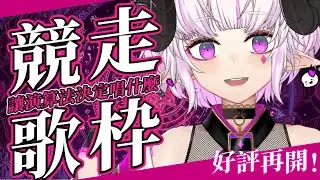 ✦ 演算法競走歌回 ✦ 讓演算法決定唱什麼直到唱不下去！