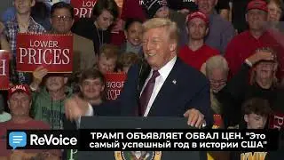 ТРАМП ОБЪЯВЛЯЕТ ОБВАЛ ЦЕН. 