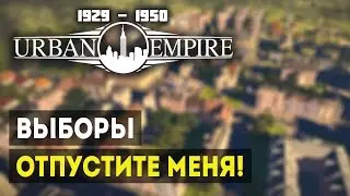 Прохождение Urban Empire - ЭРА 4 - ОПЯТЬ ЖЕНЩИНА-МЭР!