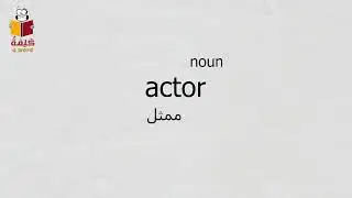 29) actor : How to Use the Word actor (learn English)
