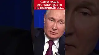 Путин - Это наше, это табу! На это не покушайтесь! #putin #vladimirputin #президент #russia #путин