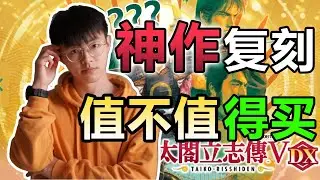太閤立誌傳5DX到底更新了啥？值得買嗎？