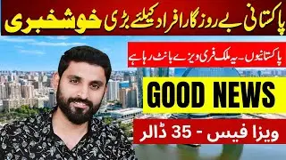 100% Visa Approval | یہ ملک پاکستانیوں کو فری ویزے دے  رہا ہے | ویزا فیس 35 امریکی ڈالرز