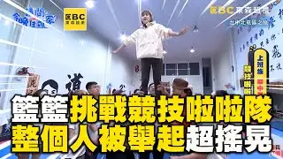 籃籃挑戰競技啦啦隊！整個人被舉起超搖晃@ebcstars