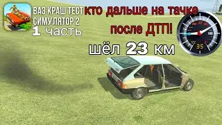 КТО ДАЛЬШЕ НА ТАЧКЕ ПОСЛЕ ДТП 🔥🔥🔥 | 1 Часть | Ваз краш тест симулятор 2