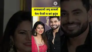 सावळ्याची जणू सावली फेम भैरवी च खरं कुटुंब | zee marathi | star pravah | colors marathi | #shorts