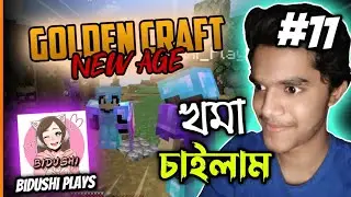 @BidushiPlaysএর কাছে খমা চাইলাম😢| GoldenCraft S3 New Age #11 | Minecraft Bangla |Tasin Shadman🇧🇩