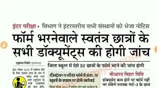Latest News Bihar Board 2022 | Exam News INTER and MATRIC 2022