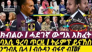Jan-29 ንኤርትራን ንግብጺ ቤላ I ንኣቢ ብሱዳን ብፋኖ ብTDF I Tigray War 2.0, I PIA vs Abiy in Sudan I Trump vs West