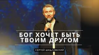 Сергей Шидловский | Бог хочет быть твоим другом