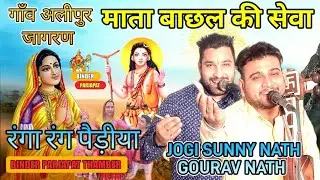 Alipur jagran चढते सावन सुनिए माता बाछल की सेवा Mata bachal ki Sewa SUNNY NATH JOGI BINDER PARJAPAT
