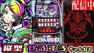 【縦型】ディスクアップ ULTRA REMIX  設定6 【ぜるすろ】