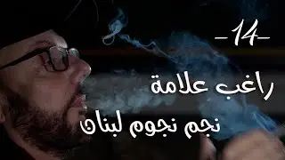 شي ما بينتسى مع طلال شتوي الحلقة ١٤ - راغب علامة - نجم نجوم لبنان
