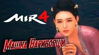 Mir4 - Сюжет эпизод 2 - Машка Вариборщи