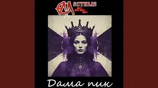 Дама пик