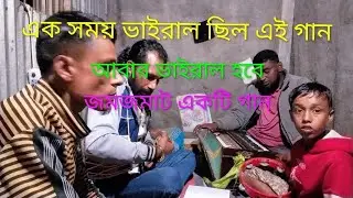 দেরে ডুব বন্ধুর প্রেম|premier batas laigacey jar ontorey| @baullitonsarker6580 #viralsong2025 #song 