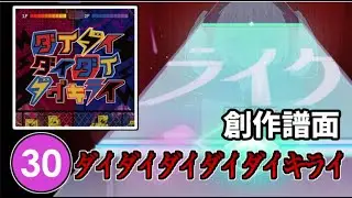 【プロセカ創作譜面】ダイダイダイダイダイキライ