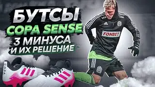 Бутсы Copa sense - 3 главных минуса и их решение