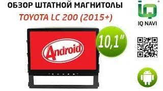 Обзор автомагнитолы IQ NAVI T44-2921 Toyota LC 200 (2015+) (Android 4.4.x)