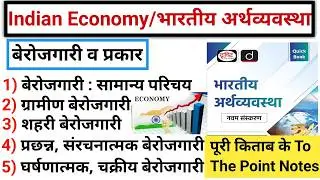 Indian Economy-09 | भारत में बेरोजगारी | बेरोजगारी के प्रकार | Types of Unemployment | gktracker