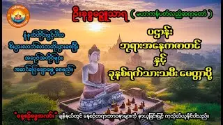 ဦးနန္ဒမဉ္ဇူသာရ-မဟာကန်ပတ်လည်ဆရာတော် (ပဌာန်း၊ ဘုရားအနေကဇာတင်နှင့် ခုနစ်ရက်သားသမီး မေတ္တာပို့)