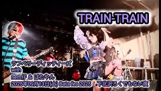 ラフベリーディッティーズ with nem仔 ＆ ばたやん 『TRAIN-TRAIN』2025年09月13日(土) Bata fes 2025📍下北沢ろくでもない夜【4K】 #ロック