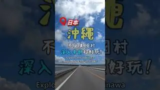 沖繩中部這樣玩，在地人的深入玩法！別只去美國村了 #沖繩  #宮城島 #aeonmall #沖繩自由行 #沖繩自駕 #日本旅遊 #okinawa #okinawatrip