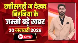 Chhattisgarhi News: बिहनिया ले जानव प्रदेस के हाल छत्तीसगढ़ी में | हमर बानी हमर गोठ |30 January 2026