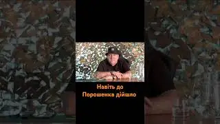 навіть до Порошенка дійшло