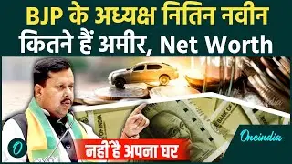 BJP अध्यक्ष Nitin Nabin की कितनी है Net Worth, बैंक बैलेंस से लेकर गाड़ियों तक जानें सबकुछ |