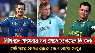 De Kock and Jason Roy interested in BPL | Bpl New Singing Update | Dhaka Capitals