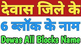Dewas Jila Ke 6 Block Ke Naam| Dewas District All Block Name| List Of Blocks In Dewas Madhya Pradesh