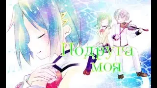 Саяка и Хитоми &ndash; Подруга моя