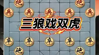 “三狼戏双虎”帅控中路+兵分两路+塞象眼/破士，利用三兵互相掩护、逐个瓦解双虎防线#原创内容 #象棋飞刀#象棋直播#象棋#象棋残局