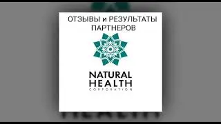 ОТЗЫВЫ ОТ КОМАНДЫ UNION NATURAL HEALTH 2021год .
