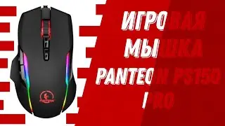 Обзор Мышки Panteon PS150 PRO! Сенсор PIXART 3335! 100 - 32000 DPI! МНОЖЕСТВО РЕЖИМОВ LED ПОДСВЕТКИ!