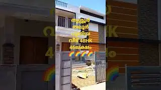 #shorts #ramthrissur തൃശ്ശൂർ -തലൂർ പുത്തൻ വീട് 4ബെഡ്&zwnj;റൂം -46ലക്ഷം Biju-9744671815, Kannan-7356843182