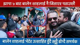 बालेन शाहलाई भेटेर उत्साहित हुँदै खुट्टै ढोग्दै समर्थक,झापा ५ बाट  जिताएर पठाउछौ