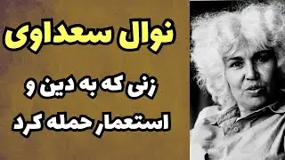 حمله تند نوال سعداوی به دین و استعمار | تجربیات تلخ نوال سعداوی در زندگی