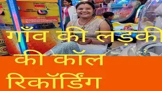 गाँव की लड़की की कॉल रिकॉर्डिंग #comedy video#youtube video 📱📱📱📱