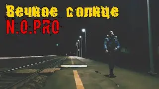 N.O.Pro - Вечное солнце (Премьера клипа 2020)