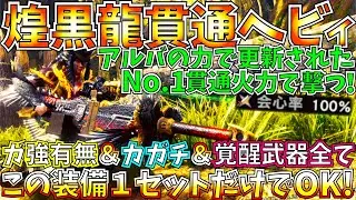 【MHWI】最新型貫通ヘビィがアルバトリオン装備で火力を伸ばす…!!ガ強有無＆覚醒orカガチ全てこの１ビルドで対応。おすすめ貫通ヘビィ装備紹介＆実践!!【モンハンワールドアイスボーン 】