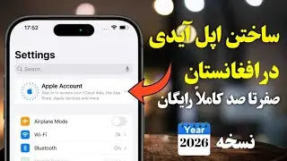 ساختن اپل آیدی رایگان در افغانستان | بدون شماره خارجی!(%100 تضمینی)